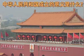 中华人民共和国成立的意义是什么？