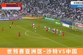 国足兵败沙特，上下半场判若两队！中国队出线形势堪忧！视频封面