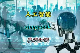 我国的deepseek到底是啥？我们老百姓来认识一下！或许能用上！视频封面