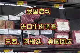 我国启动进口牛肉调查，巴西、阿根廷、美国回应视频封面