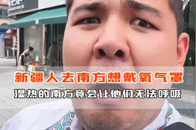 南北方热的差异，新疆人想戴氧气罩，湿热的南方竟让他们无法呼吸视频封面