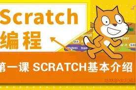 scratch初级 第一课scratch基本介绍视频封面