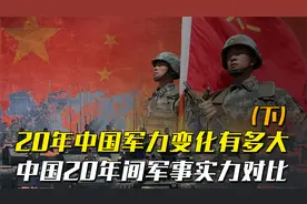 20年中国军力变化有多大？中国2001年和2021年军事实力对比视频封面