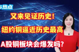 又来见证历史！纽约铜逼近历史最高，A股铜板块会爆发吗？视频封面