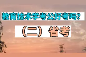 教育技术学公务员省考能报哪些岗位？教育技术学考公好考吗第二期视频封面