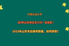 山东高三考生报考中国石油大学华东北京克拉玛依校区多少分视频封面
