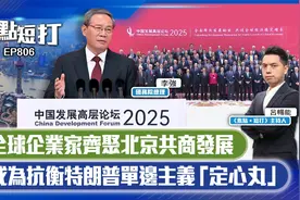 全球企业家齐聚北京共商发展 成为抗衡特朗普单边主义"定心丸"视频封面