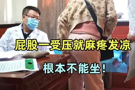 屁股一受压就麻木疼发凉，走路站着都没事，是啥毛病？视频封面