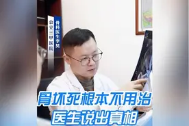 股骨头坏死根本就不用治，医生说出真相视频封面