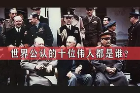 世界公认十位伟人，中国有2人入围，他们都是谁？视频封面