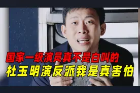 国家一级演员不是白叫的：别人演反派是恨，杜玉明演反派是真害怕