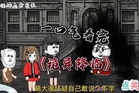 【规则怪谈】诡异降临，一口气看完视频封面
