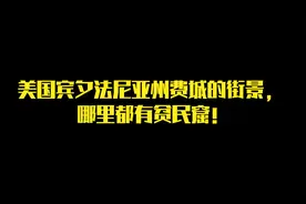 美国宾夕法尼亚州费城的街景， 哪里都有贫民窟！视频封面