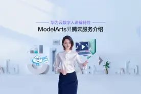 云视厅 | 带您了解华为云ModelArts昇腾云服务视频封面