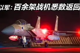 以色列百架战机空袭伊朗，中东局势再燃战火视频封面