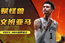 百年难遇的天赋！2023选秀状元文班亚马视频封面