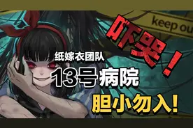 恐怖解密爱好者绝对不能错过，纸嫁衣系列高分前作【13号病院】