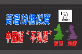 堪称中国版“大不列颠”，陕西和英国究竟有多么逆天的相似度？视频封面