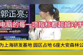 华为上海建中国最大研发中心 郭正亮：这么大的没见过视频封面