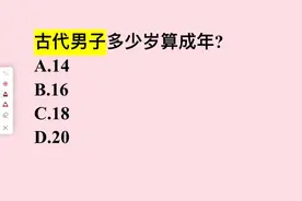 古代男子多少岁算成年？很多人不知道，你呢？视频封面