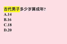 古代男子多少岁算成年？很多人不知道，你呢？视频封面