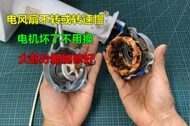 电风扇不转或转速慢，大部分都是电机坏了，只要简单修一下就能用