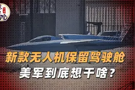 美军推出新款无人机，保留驾驶舱，美媒称有个“巨大优势”视频封面