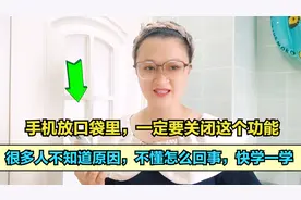 手机放口袋里，一定要关闭这个功能，很多人不知道原因，都学学吧视频封面