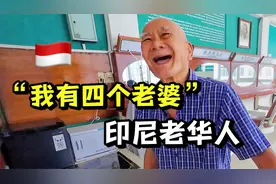 印尼华人富二代，娶四国老婆，还坐拥百年老店！羡慕哭了！视频封面