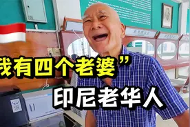 印尼华人富二代，娶四国老婆，还坐拥百年老店！羡慕哭了！视频封面