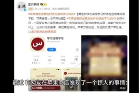 苹果商店有黄色软件冒充学习软件，4岁小朋友都能下载！
