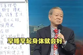曾仕强：早起必定早睡，早睡早起身体就会好！视频封面