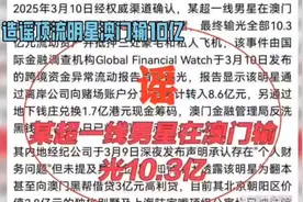 “顶流明星澳门输10亿”系谣言，造谣男子被警方依法拘留视频封面