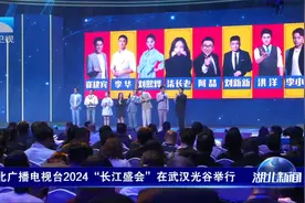 湖北广播电视台2024“长江盛会”在武汉光谷举行视频封面