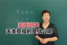 成语“素面朝天”这里的“天”本意指的是什么呢?#老师#知识分享
