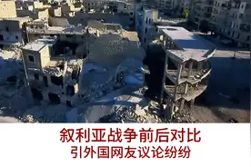 叙利亚战争前后对比，引外国网友议论纷纷