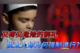 不可思议！又疼又危险的割礼，犹太人却为何强制进行视频封面