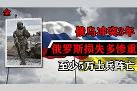 俄乌战争伤亡人数对比：乌克兰伤亡超48万，俄罗斯让人意外视频封面