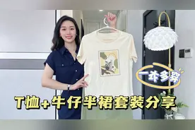分享T恤+牛仔半裙两件套，颜色清爽穿着舒服，一看就是夏天的味道视频封面