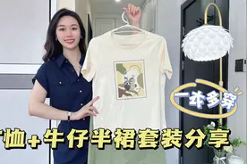 分享T恤+牛仔半裙两件套，颜色清爽穿着舒服，一看就是夏天的味道视频封面
