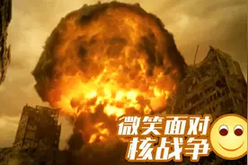 日常生活中如何应对核弹爆炸？学会这些小妙招，微笑面对核打击视频封面