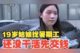 【1818黄金眼】19岁姑娘带兄弟打暑假工，先交住宿费体检费视频封面