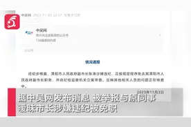 溧阳市副市长涉嫌违纪正按程序免职 此前被前妻公开举报与人暧昧视频封面