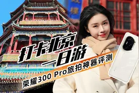 荣耀300 Pro旅拍神器评测：打卡北京一日游视频封面
