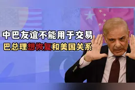 升米恩斗米仇！巴铁总理寻求中国援助未果，坚称美巴必须恢复关系视频封面