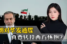 特朗普还没动手，伊朗先对中国发一纸通牒，真要转投西方怀抱？视频封面