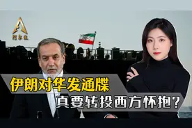 特朗普还没动手，伊朗先对中国发一纸通牒，真要转投西方怀抱？视频封面