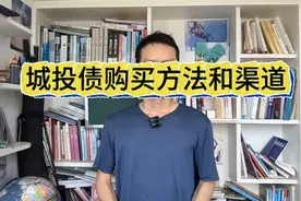城投债购买方法和渠道视频封面
