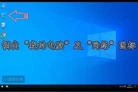WIN10/WIN11/WIN7调出“我的电脑”“网络”图标#电脑知识视频封面