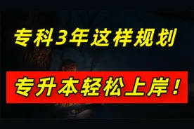 专科3年这样规划，专升本轻松上岸！视频封面
